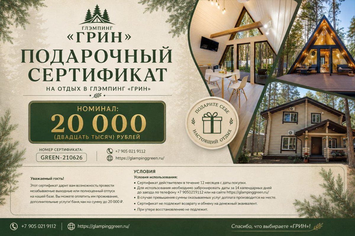 Подарочный сертификат глэмпинга «Грин»